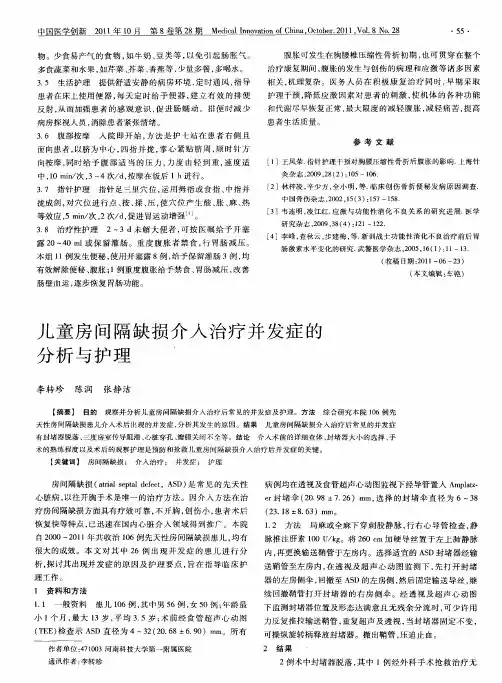 儿童房间隔缺损介入治疗并发症的分析与护理