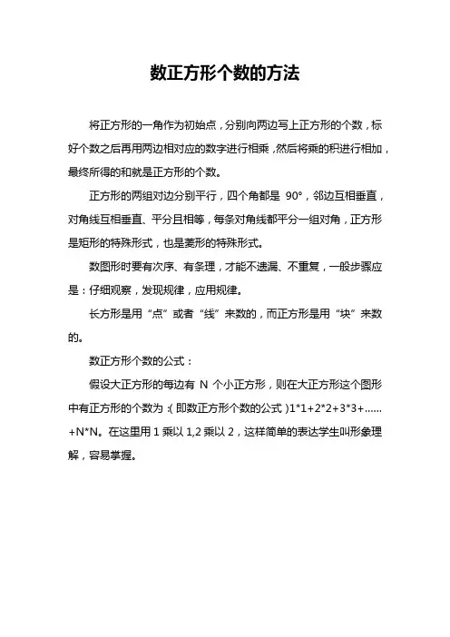 数正方形个数的方法