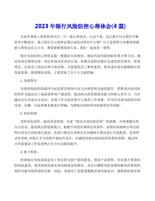 2023年银行风险防控心得体会(4篇)