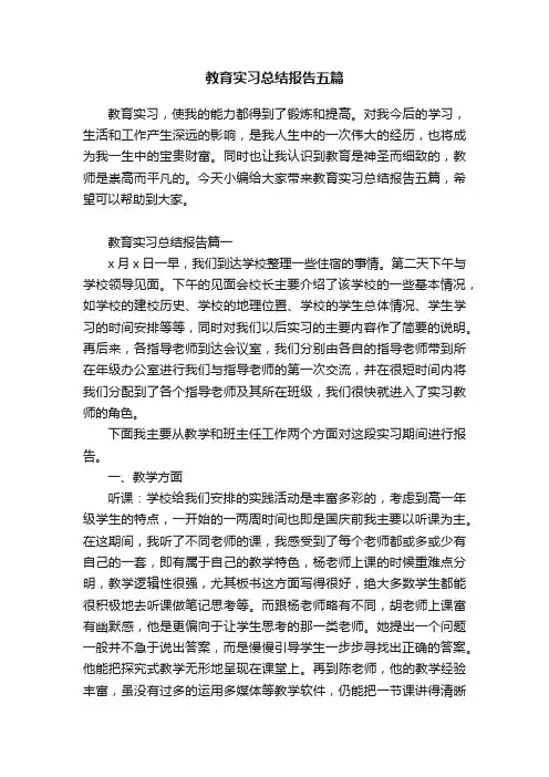 教育实习总结报告五篇