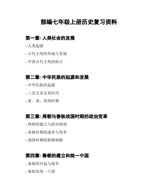 部编七年级上册历史复习资料