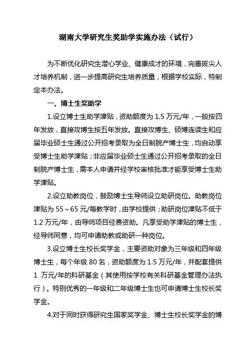 湖南大学研究生奖助学实施办法试行