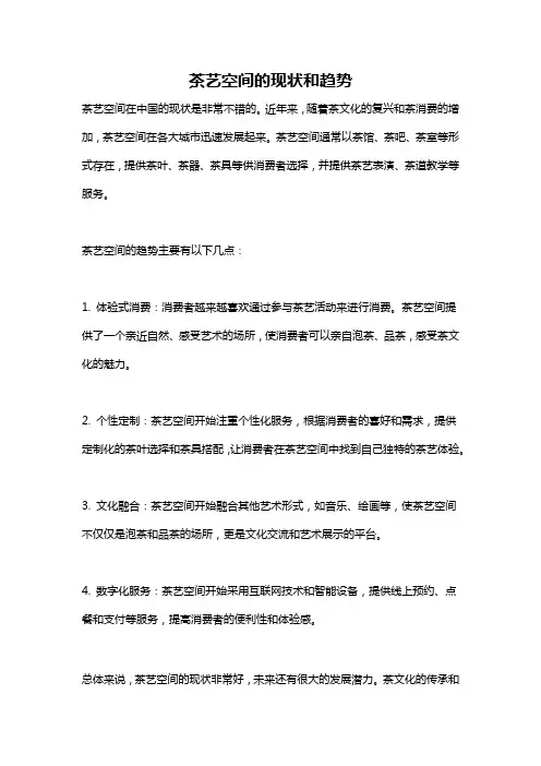 茶艺空间的现状和趋势