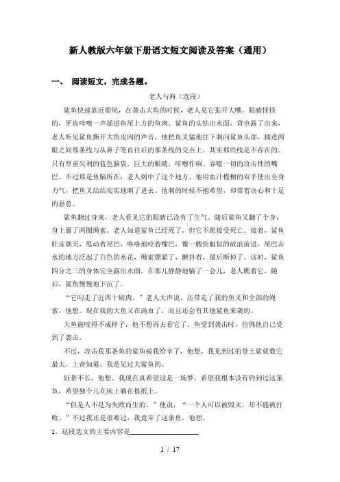 新人教版六年级下册语文短文阅读及答案(通用)