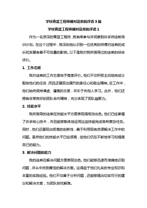 学校青蓝工程师傅对徒弟的评语3篇