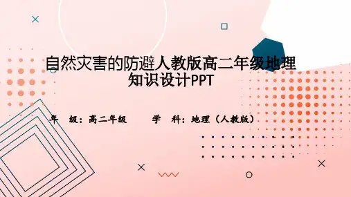 自然灾害的防避人教版高二年级地理知识设计PPT