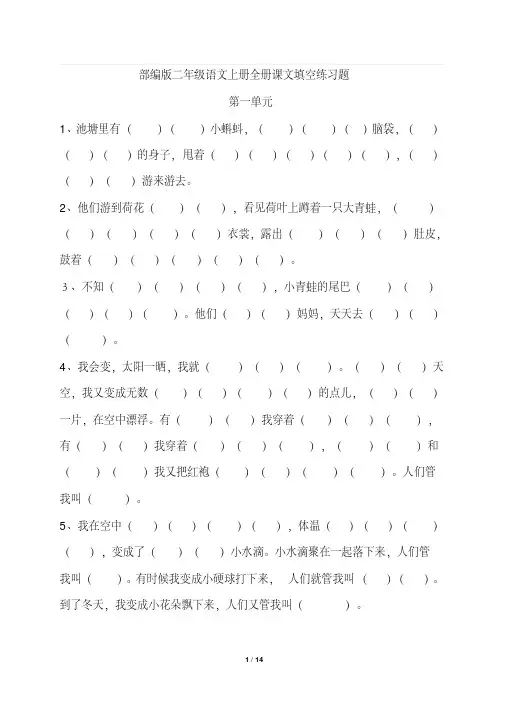 部编版二年级语文上册全册课文填空练习题