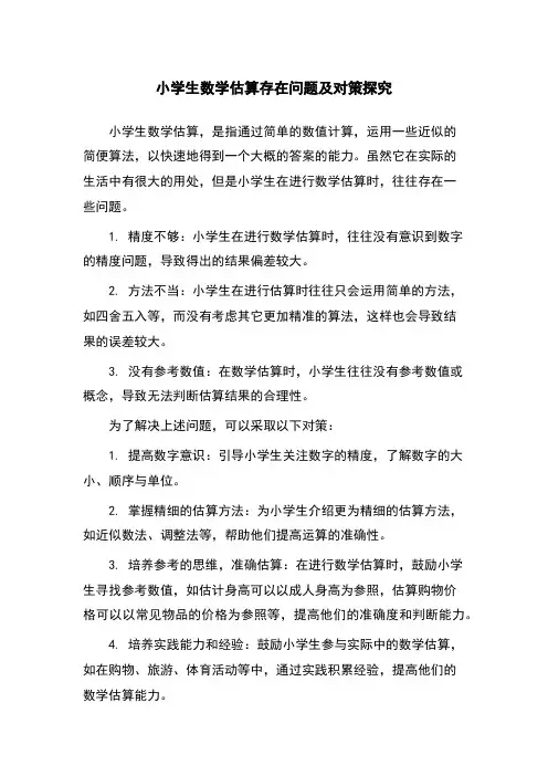 小学生数学估算存在问题及对策探究