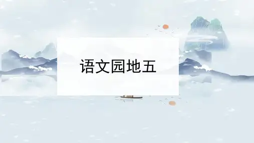 统编版语文二年级上册语文园地五 课件(共34张PPT).ppt