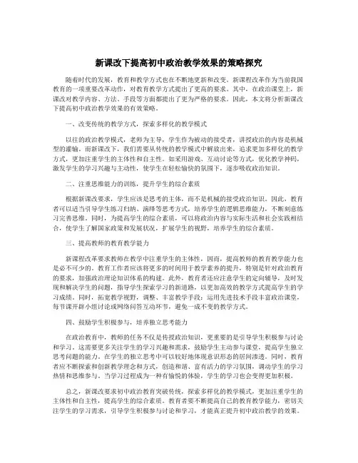 新课改下提高初中政治教学效果的策略探究