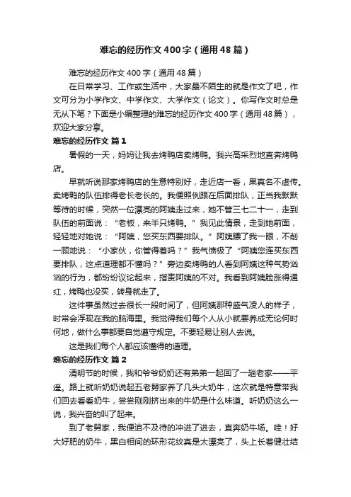 难忘的经历作文400字（通用48篇）
