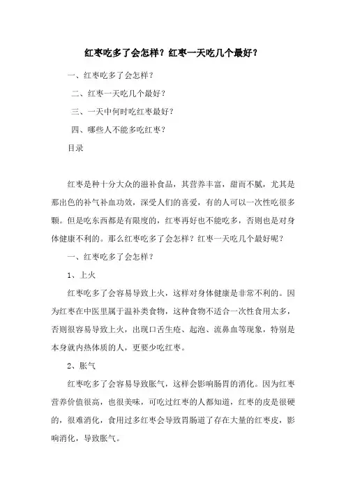 红枣吃多了会怎样？红枣一天吃几个最好？