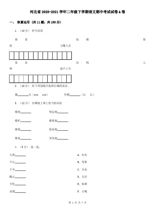 河北省2020-2021学年二年级下学期语文期中考试试卷A卷(新版)