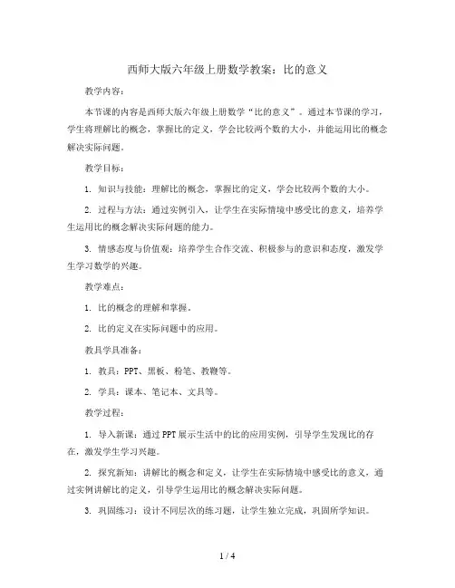西师大版六年级上册数学教案 比的意义