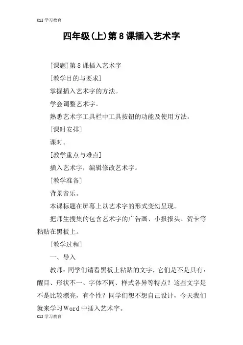 【K12学习】四年级(上)第8课插入艺术字