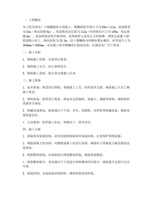 煤棚超高专项施工方案
