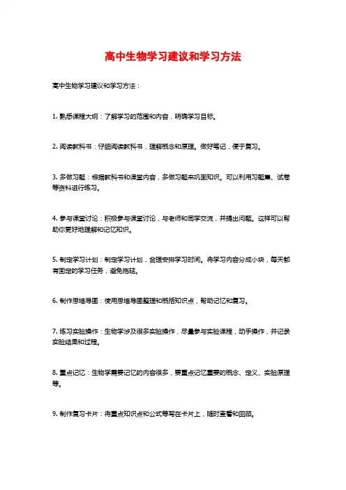 高中生物学习建议和学习方法