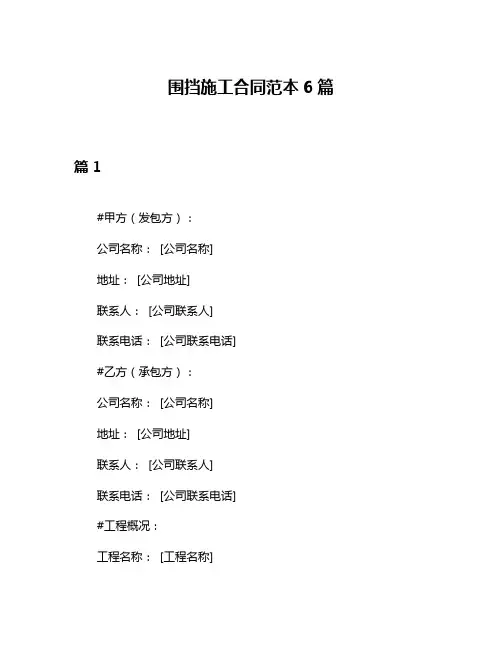 围挡施工合同范本6篇