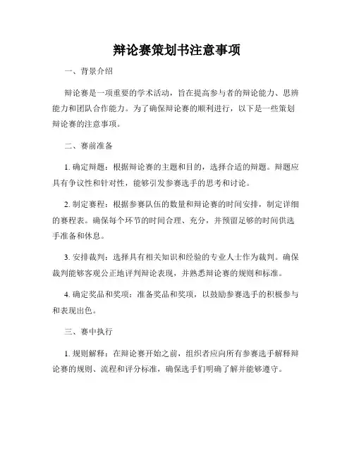 辩论赛策划书注意事项