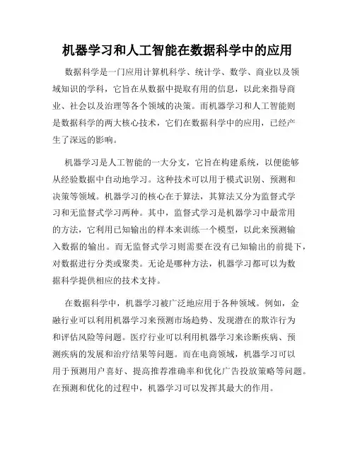 机器学习和人工智能在数据科学中的应用