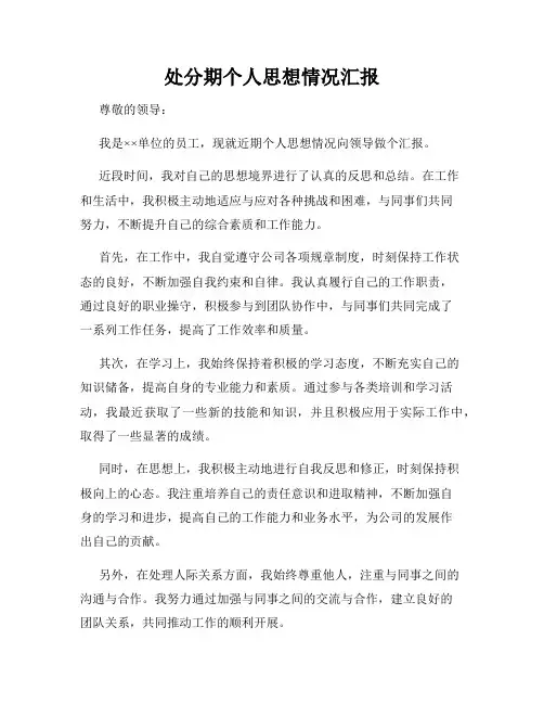 处分期个人思想情况汇报