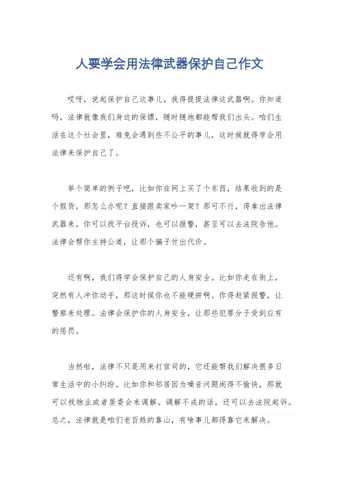 人要学会用法律武器保护自己作文