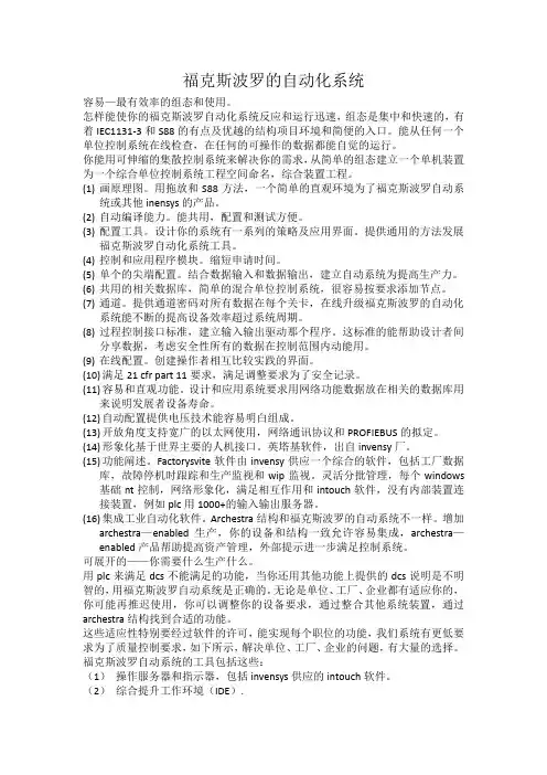 福克斯波罗的自动化系统