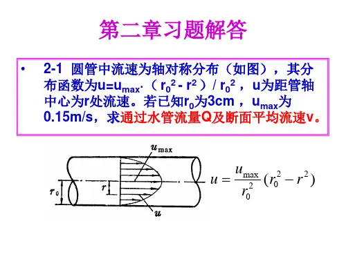 水力学1第二次作业