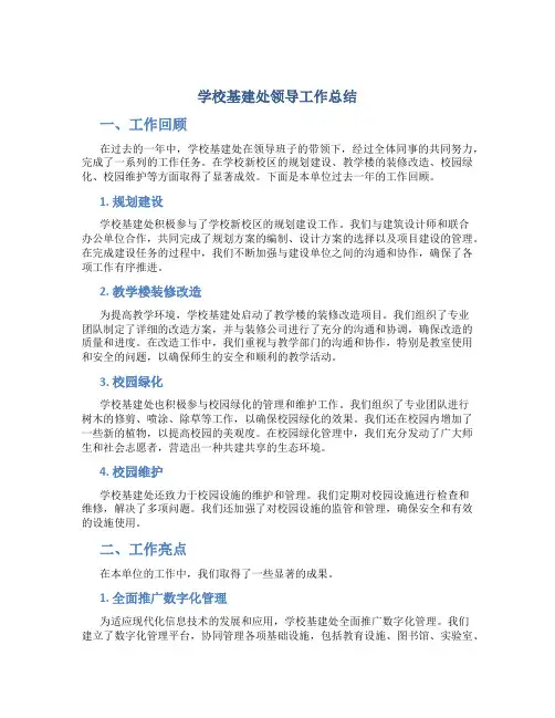学校基建处领导工作总结