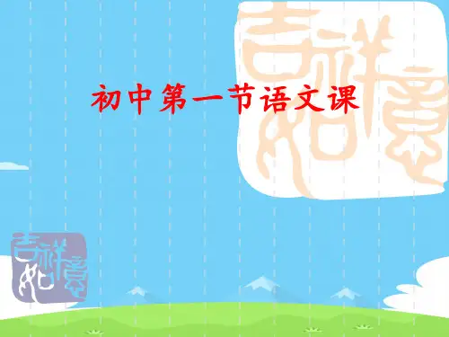 初中七年级开学语文第一课(共31张PPT)优秀课件PPT