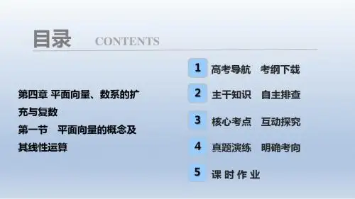 高三数学,一轮复习人教A版 ,第4章 第1节 ,平面向量的概念,及其线性运算 ,课件