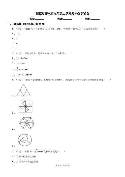 浙江省丽水市九年级上学期期中数学试卷