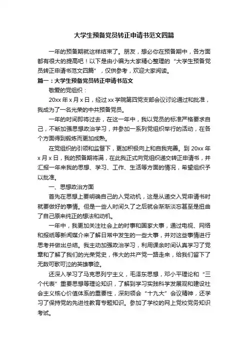 大学生预备党员转正申请书范文四篇