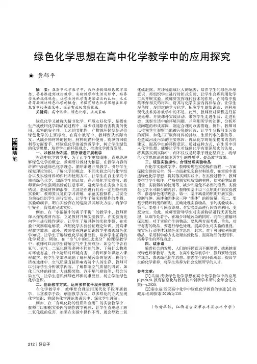 绿色化学思想在高中化学教学中的应用探究