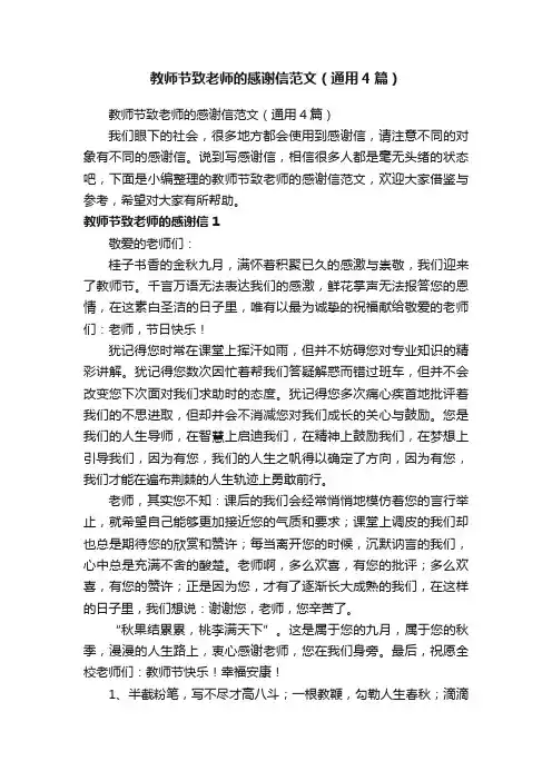 教师节致老师的感谢信范文（通用4篇）