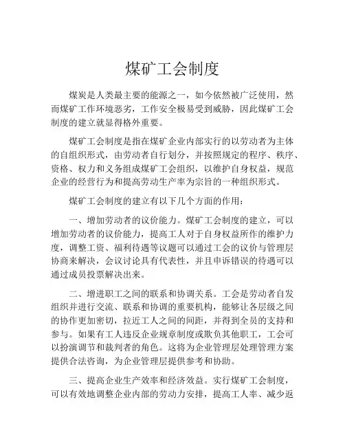 煤矿工会制度