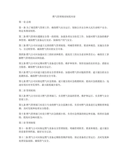 燃气管理规章制度内容