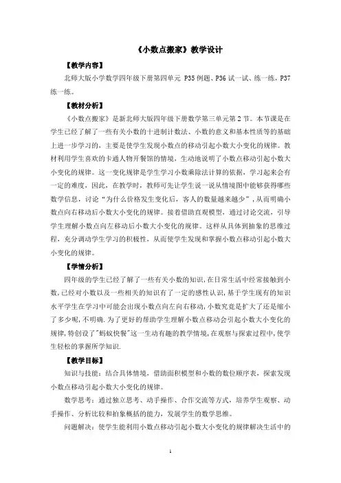 《小数点搬家》教学设计