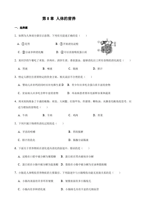 北师大版生物七年级下册 第8章 人体的营养  复习题(解析版)