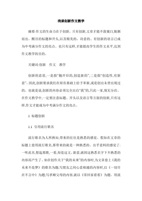 浅谈创新作文教学