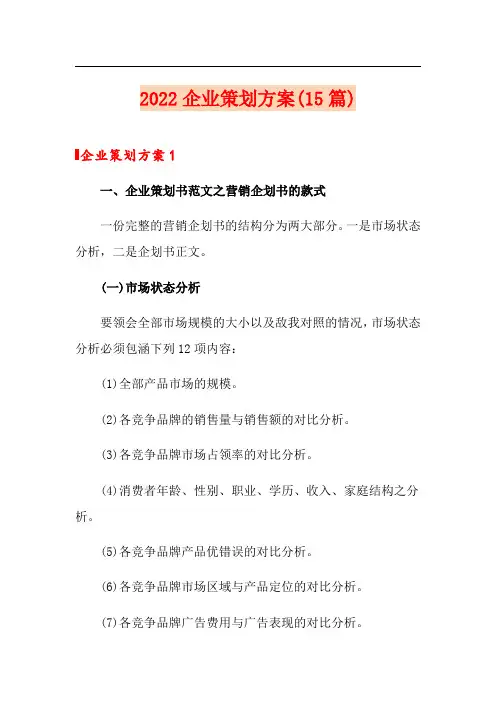 2022企业策划方案(15篇)