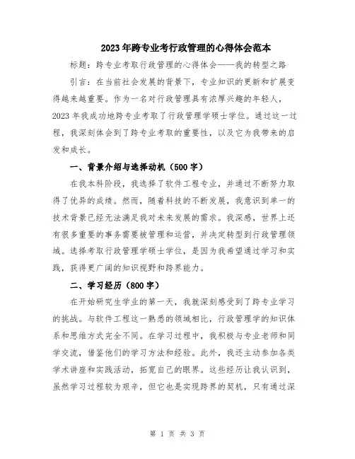 2023年跨专业考行政管理的心得体会范本