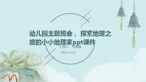 幼儿园主题班会, 探索地理之旅的小小地理家ppt课件