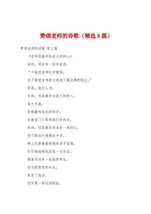 赞颂老师的诗歌(精选8篇)