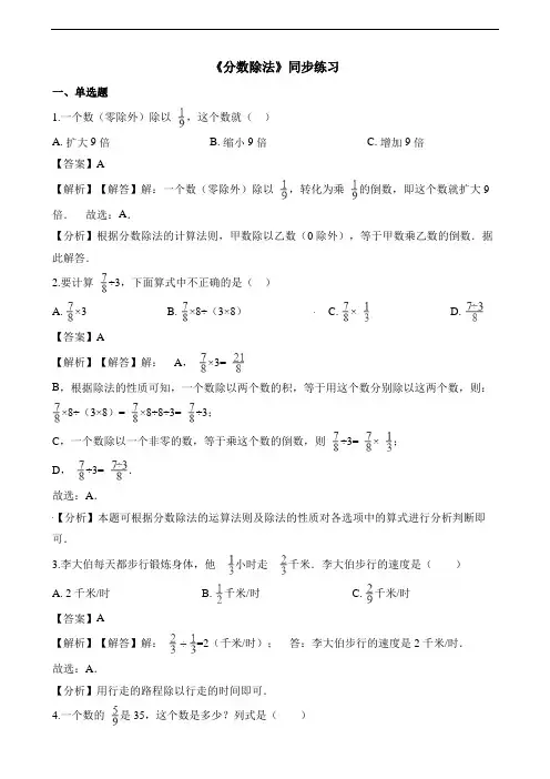 新人教版六年级数学上册一课一练-分数除法(含解析)