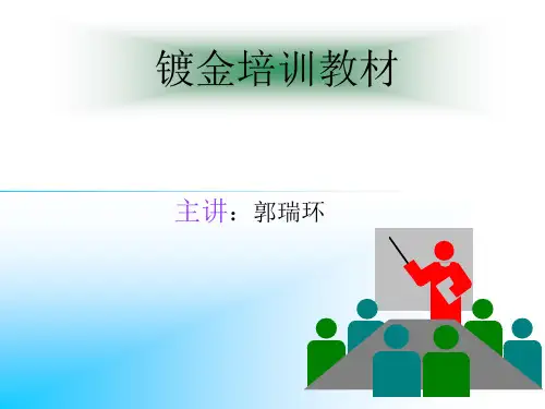 镀金工艺