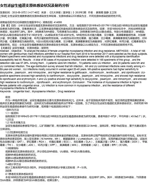 女性泌尿生殖道支原体感染状况及耐药分析