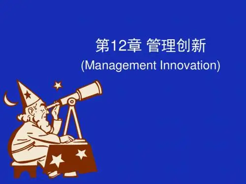 管理学创新ppt课件
