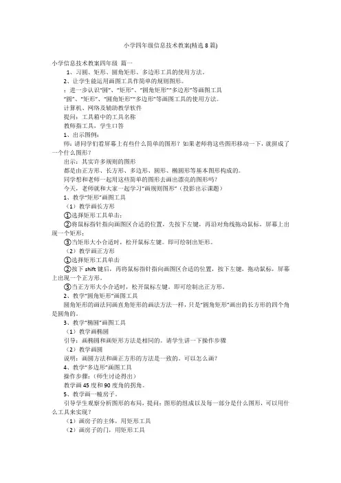 小学四年级信息技术教案(精选8篇)