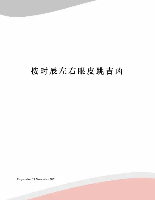 按时辰左右眼皮跳吉凶